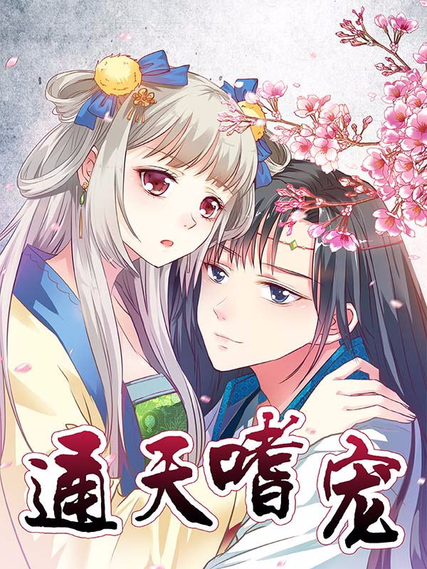 这个神兽有点萌系列之通天嗜宠