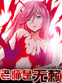 老师是无赖