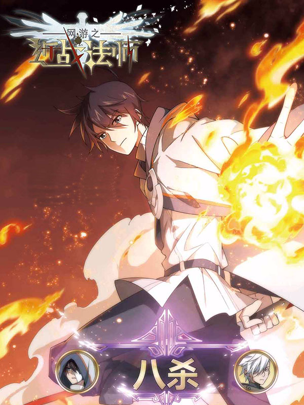 网游之近战法师